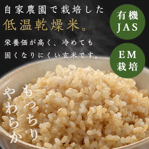 ≪先行予約受付中！≫【2026年産・新米】たきたて 有機玄米 5kg 低アミロース米 有機JAS認証 米 こめ コメ ご飯 ごはんおにぎり お弁当 宮城米 うるち米【有機農園ファーミン株式会社】tm1