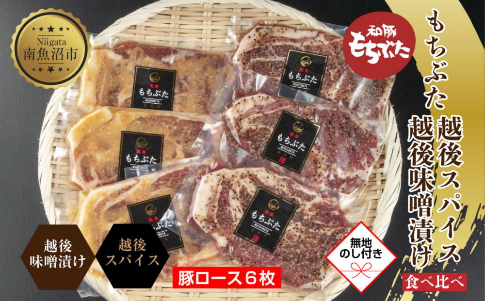 【無地熨斗】 もちぶた越後みそ漬け 3枚 もちぶた越後スパイス 3枚 計6枚 食べ比べ 豚肉 豚 もちぶた もち豚 肉 お肉 味付き 味付け肉 焼くだけ おかず ご飯のお供 味噌漬け スパイス 越季