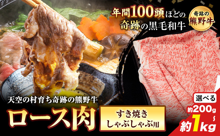
                  熊野牛 ロースすき焼きしゃぶしゃぶ用 約200g 約400g 約600g 約800g 約1kg 有限会社松牛《30日以内に出荷予定(土日祝除く)》 和歌山県 岩出市 希少 肉 牛肉 熊野牛 送料無料 しゃぶしゃぶ ロース すき焼き x-1
                