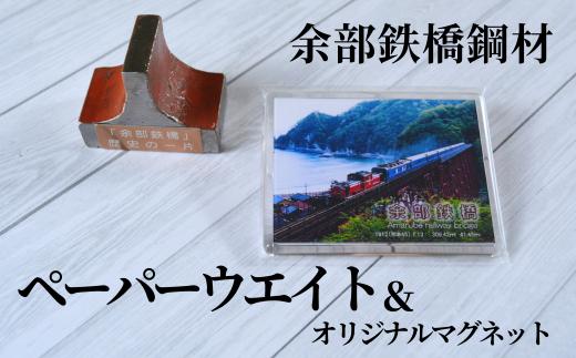 【余部鉄橋鋼材 ペーパーウェイト・オリジナルマグネット】 およそ1世紀にわたり日本海から吹き付ける風雪に耐えた「余部鉄橋」 部材を切り出して、ペーパーウエイトに加工 道の駅あまるべオリジナルグッズ 鉄道 兵庫県 香美町 余部橋梁 23-02
