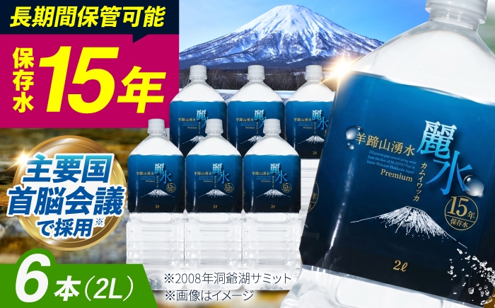 
                  【15年保存水】長期保存水 カムイワッカ 麗水 2L×6本 | 保存水 備蓄水 ミネラルウォーター 水 天然水 飲料水 軟水 天然水 お水 ペットボトル 防災 国産 長期保存 備蓄 北海道 2リットル | 株式会社ジャパン・ミネラル [BPAI006]
                