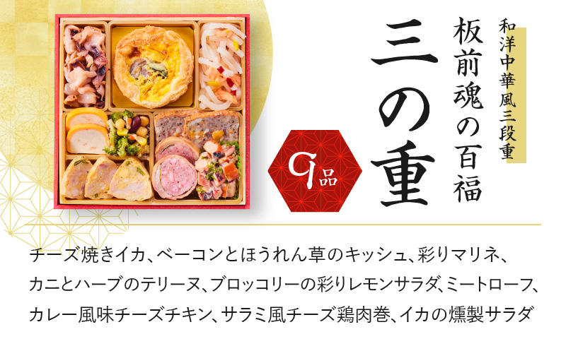 おせち「板前魂の百福」和洋中華風 三段重 6.8寸 33品 3人前 豚の角煮 付き 先行予約 【おせち おせち料理 板前魂おせち おせち2026 おせち料理2026 冷凍おせち 贅沢おせち 先行予約お