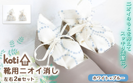 消臭 除菌 『 kukkia（靴用）（花）』【 ホワイト×ブルー 】| koti コティ | ハンドメイド 手づくり 靴の消臭 剣道 消臭雑貨 日用品 家 脱臭 空気感染 予防 カビ 細菌 ウィルス 喘息 アトピー ヨード建材 オススメ 千葉県 君津市 きみつ