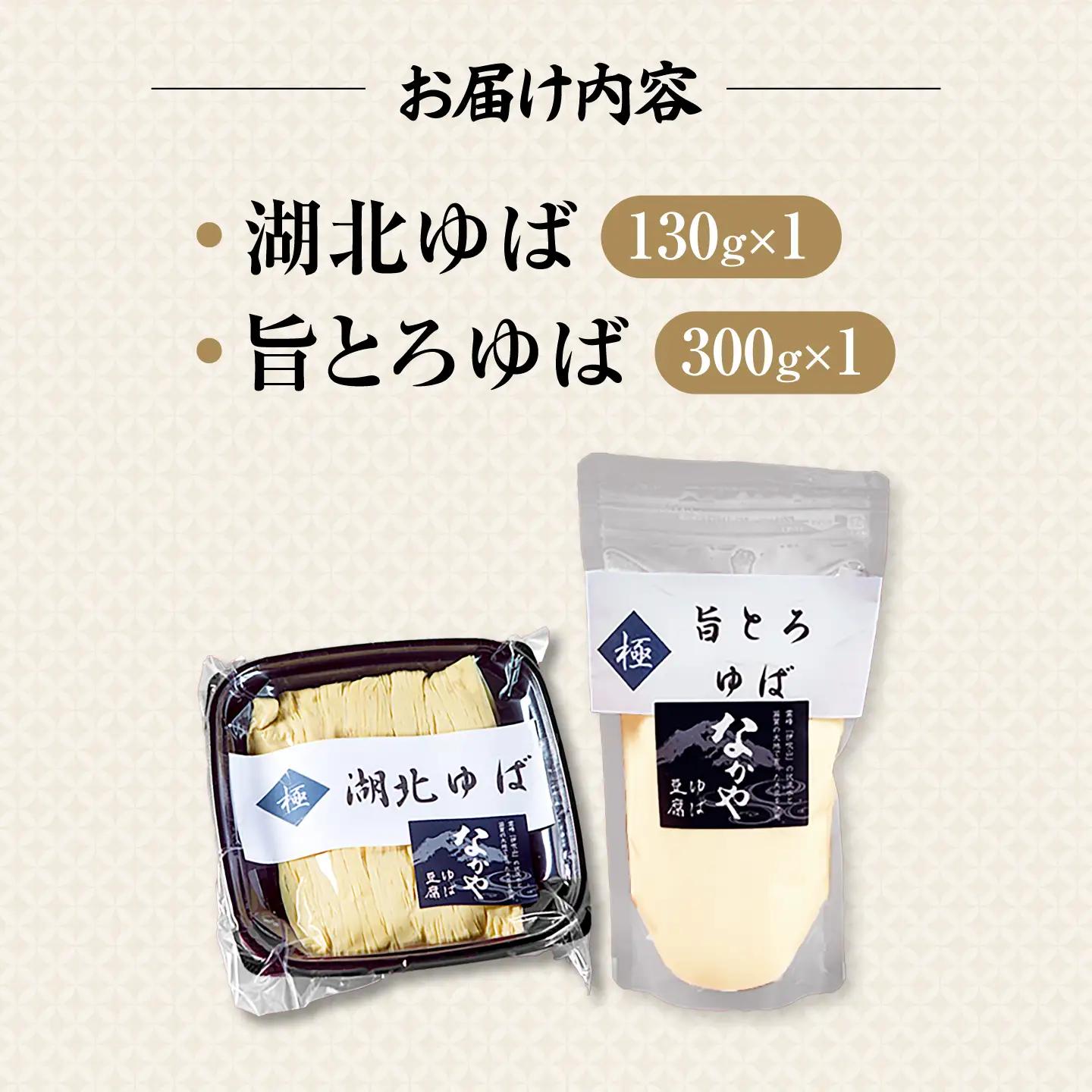 湖北ゆば食べ比べセット[AQBK005] 湯葉