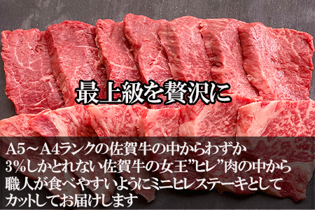 佐賀牛の女王希少部位『ヒレ』肉のミニヒレステーキ300g BBQや焼肉に最適！A5～A4等級 ギフト 牛肉 国産「2024年 令和6年」