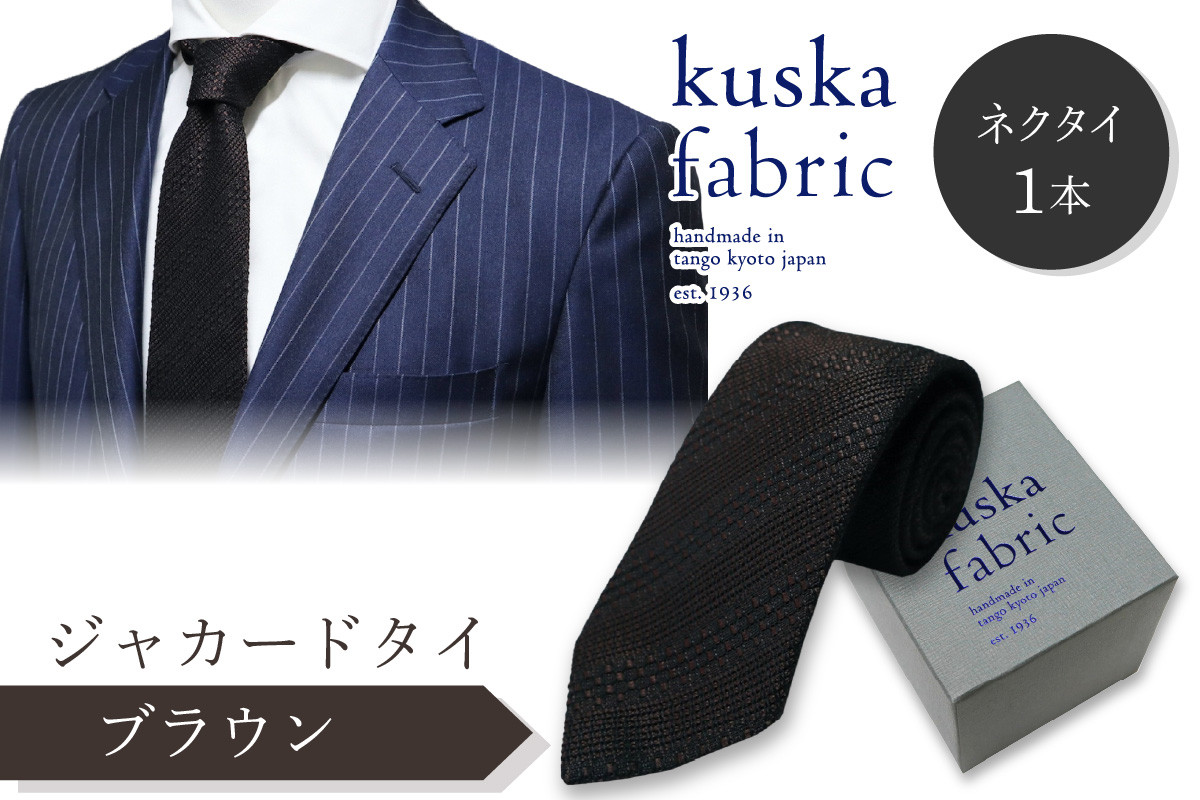 
            kuska fabric 丹後ジャカードタイ【ブラウン】世界でも稀な手織りネクタイ　クスカ KUSKA シルク 希少 レア スーツ 小物 国産 日本製 手織り ギフト 贈答品 結婚式 成人式 新社会人 新生活 送料無料 匠極 手織り 社会人 立体感 プレゼント 手縫い ブランド　KF00035
          