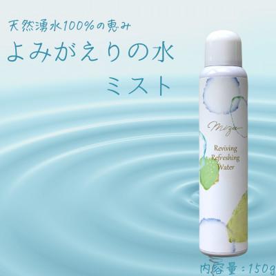 ふるさと納税 北広島町 《よみがえりの水ミスト150g|Bタイプ》やわらかな天然の湧水100%のミスト状化粧水