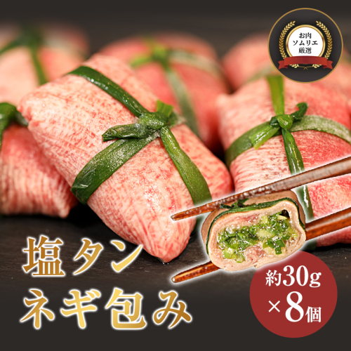 塩タンネギ包み 8個入 約30g×8個 | 牛たん タン塩 塩タン ネギ 牛 牛肉 ビーフ 塩味 厳選 人気 焼肉 冷凍 小分け ギフト 贈答用 美味しい お勧め おすすめ 熨斗 舞鶴市 京都府