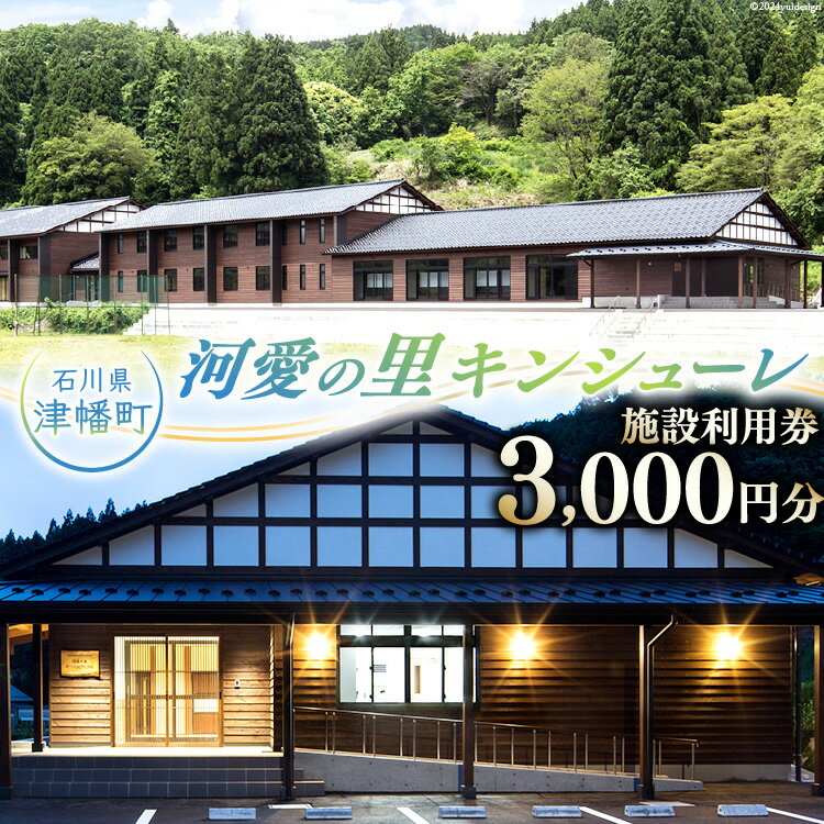 【ふるさと納税】河愛の里キンシューレ施設利用券3,000円分