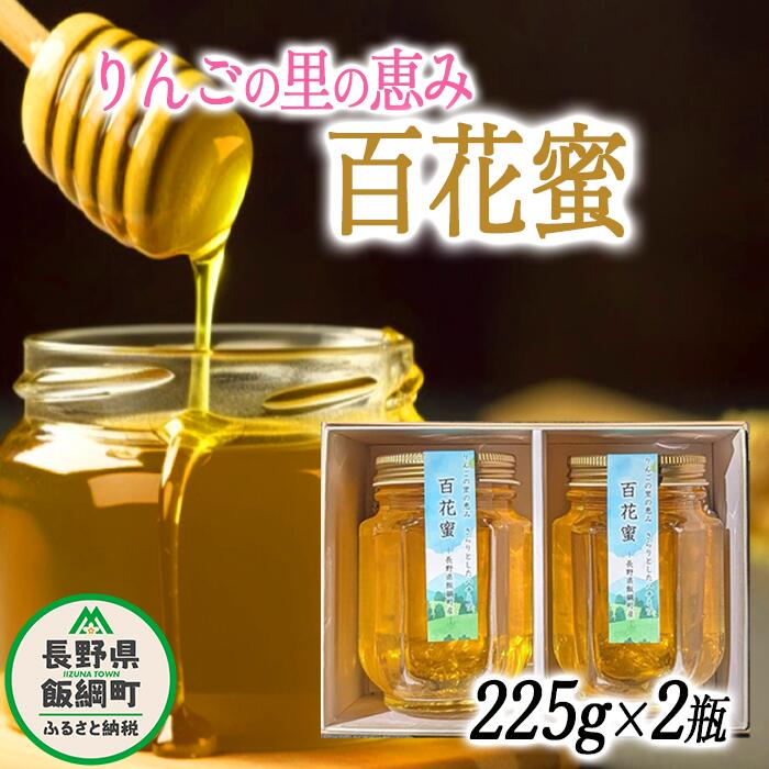 【ふるさと納税】 天然 ハチミツ 百花蜜 225g × 2個 相澤農園 無添加 非加熱 沖縄県への配送不可 長野県 飯綱町 〔 信州 蜂蜜 はちみつ ハニー 加工食品 国産 ご当地 長野 14000円 農家直送 〕