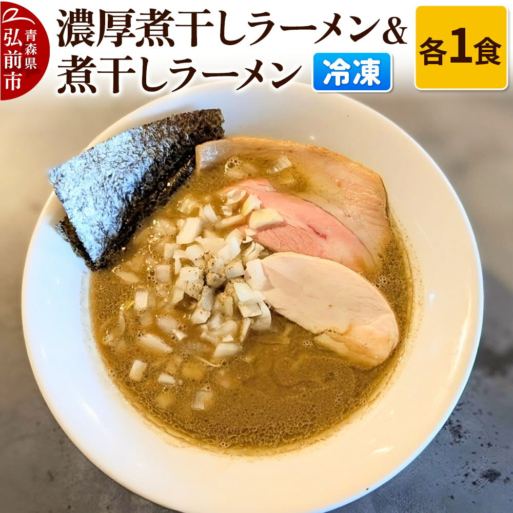 【ふるさと納税】【レビューキャンペーン】冷凍煮干しラーメン＆冷凍濃厚煮干しラーメン 各1食 青森
