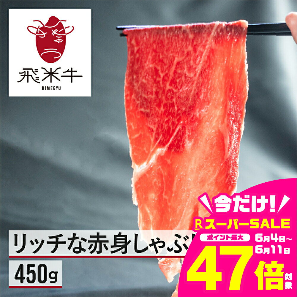 【ふるさと納税】飛米牛　赤身(モモ/カタ)　しゃぶしゃぶ　450g Q2444