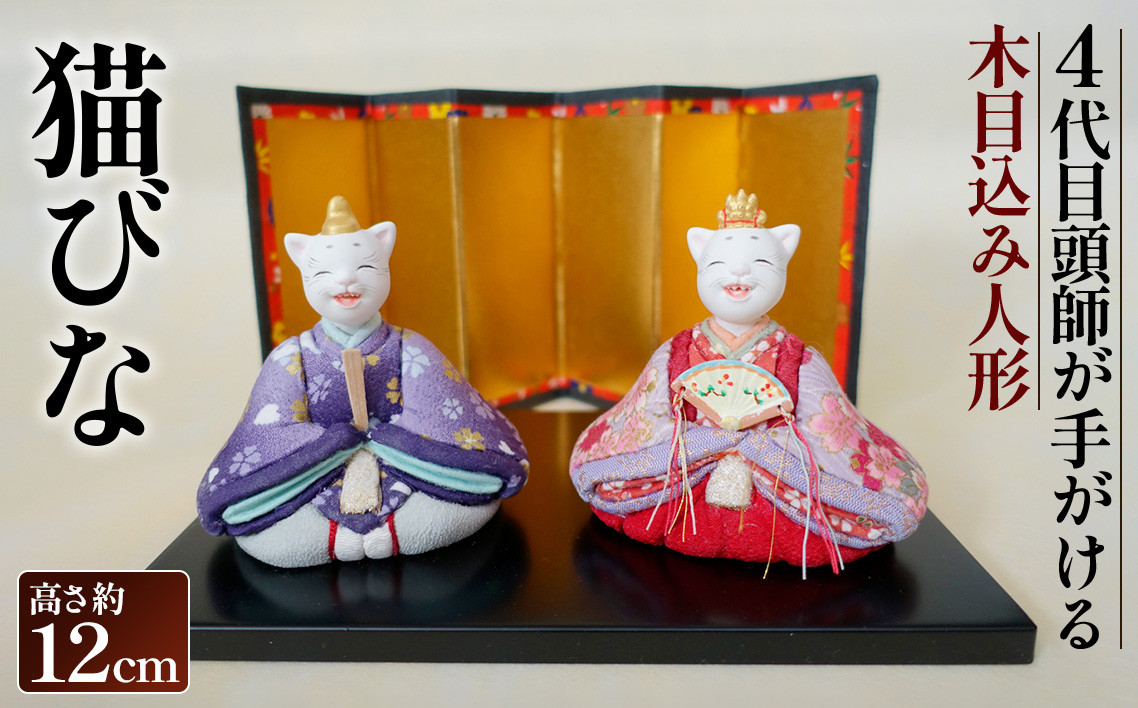 
            木目込み人形「猫びな」［的場人形工房］ 雛人形 ひな人形 No.447
          