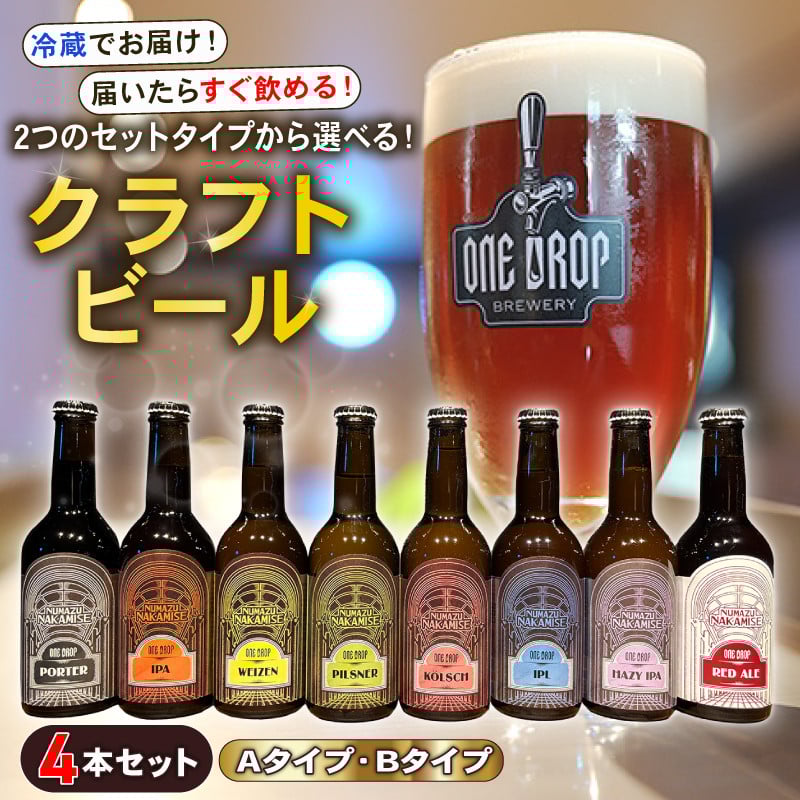 
            2つのセットタイプから選べる！ クラフトビール 4本 セット 冷蔵 でお届け 届いてすぐ飲める！ 地酒 静岡県 沼津市 ワンドロップ
          