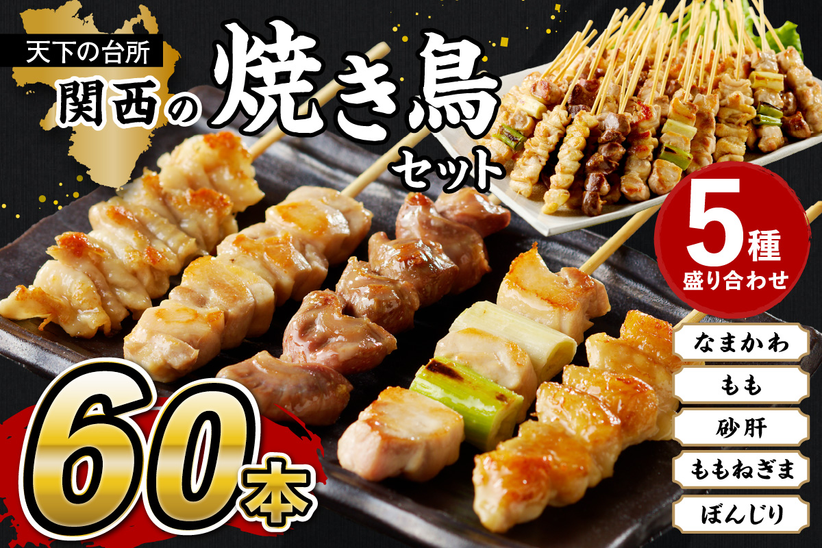 たっぷり60本 京都・若鶏 焼き鳥セット 5種盛り合わせ60本　焼鳥 やきとり ヤキトリ yakitori 鳥 鶏 鶏肉 もも モモ ねぎま ネギま なまかわ なま皮 砂肝 テール 串 国産 冷凍 惣菜 おかず おつまみ セット 小分け 鳥肉 大量 大盛り キャンプ きゃんぷ ソロキャンプ アウトドア あうとどあ チキン KN00001