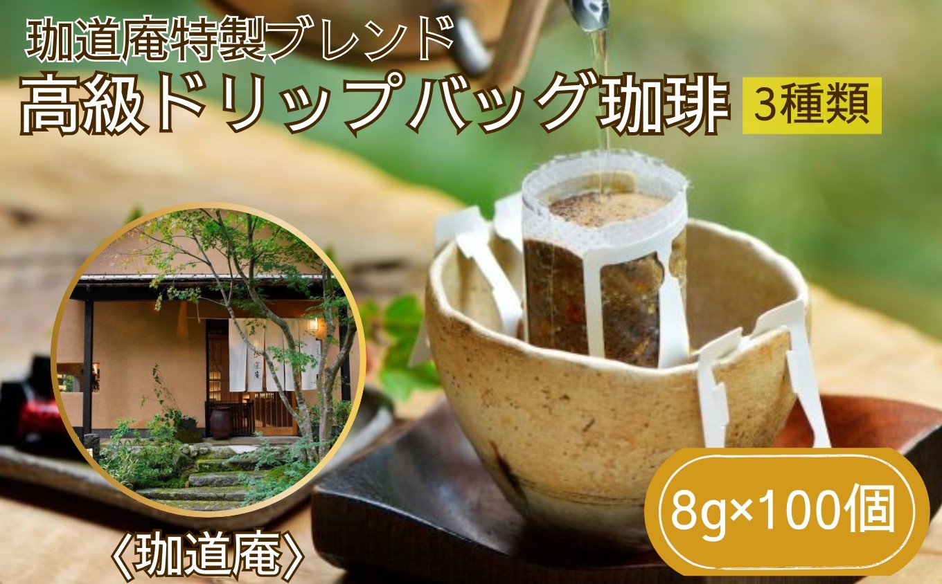
                  珈道庵特製ブレンド 高級ドリップバッグ珈琲詰合せ 100個入/ ブレンド コーヒー ドリップ / 佐賀県 / 珈道庵 [41AABH001]
                