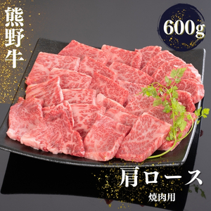 熊野牛 肩ロース 焼肉用 約600g【MT37】【BR70-mtf422A】