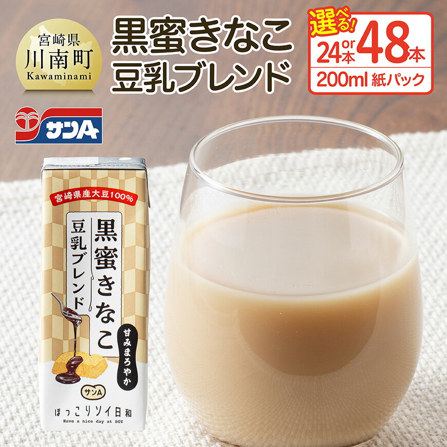 【ふるさと納税】【本数が選べる】 サンA黒蜜きなこ豆乳ブレンド紙パック 200ml - 川南町 豆乳飲料 黒蜜 くろみつ きなこ キナコ 乳飲料 ドリンク 送料無料 E3011 E3012