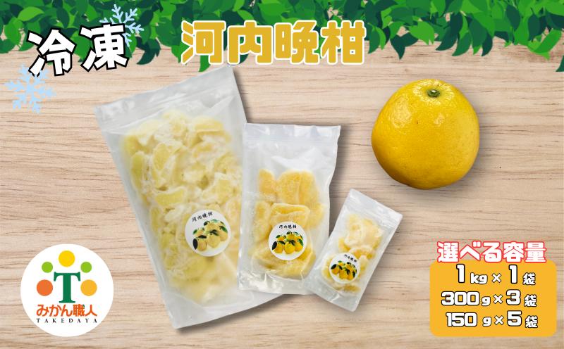 
            【選べる個数】冷凍河内晩柑 750g 900g 1kg 小分け 愛南ゴールド 和製グレープフルーツ おやつ 柑橘 かんきつ 冷凍 冷凍柑橘 冷凍みかん 夏 アイス スムージー シャーベット みかん職人武田屋 愛媛県 愛南町
          