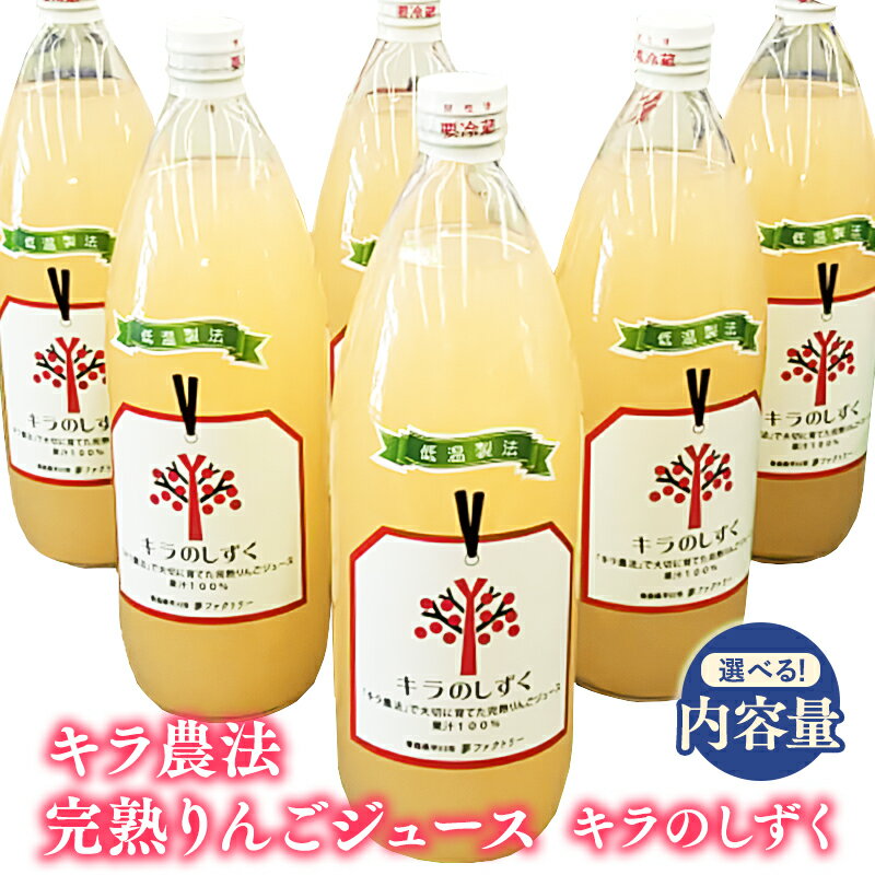 【ふるさと納税】≪選べる!本数≫青森県産 完熟りんごジュース 「キラのしずく」 1L (細口ボトル)　6本【青森県 平川市 夢ファクトリー】林檎 林檎ジュース フルーツ 果物 アップル 平川市産 お取り寄せ 果汁 100% リンゴジュース ジュース 完熟 果汁 飲料