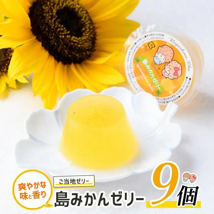 先人からの贈り物 島みかんゼリー(9個)【レガーレ・ワキタ】waki-7331