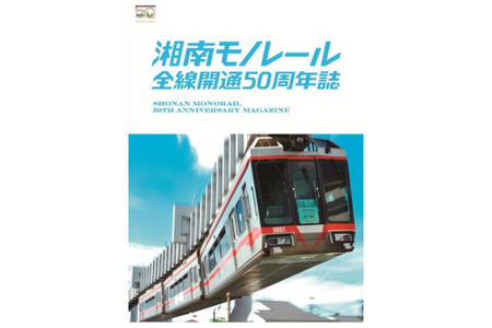 玩具【50周年記念】湘南モノレールプラレール＋記念誌 