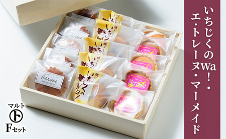 マルト 洋菓子 Fセット いちじくのWa エトレーヌ 洋菓子