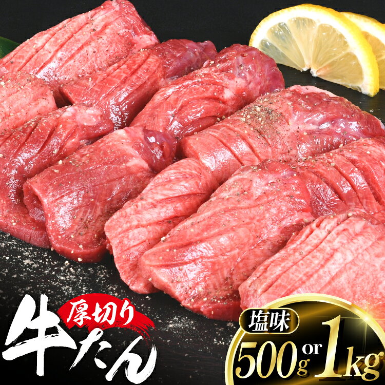 【ふるさと納税】 【選べる内容量】 厚切り牛タン 塩味 500g / 1kg [亀山精肉店 宮城県 気仙沼市 20566335] 精肉 肉 牛肉 牛たん 牛タン ぎゅうたん タン タン塩 厚切り 味付き 冷凍 焼肉 焼き肉 BBQ アウトドア
