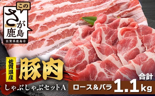 【配送月指定対応可】佐賀県産 豚肉 しゃぶしゃぶセット ロース バラ スライス 合計1.1kg B-866 お肉 しゃぶしゃぶ 年内発送 年末配送