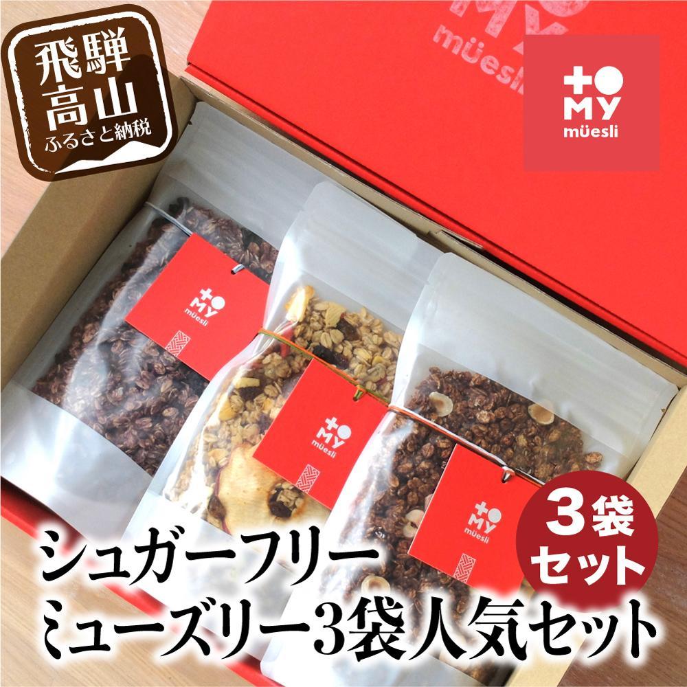 【ふるさと納税】シュガーフリーミューズリー 3袋セット | グラノーラ シリアル お菓子 朝食 砂糖不使用 添加物保存料不使用 トミィミューズリー BS024VP