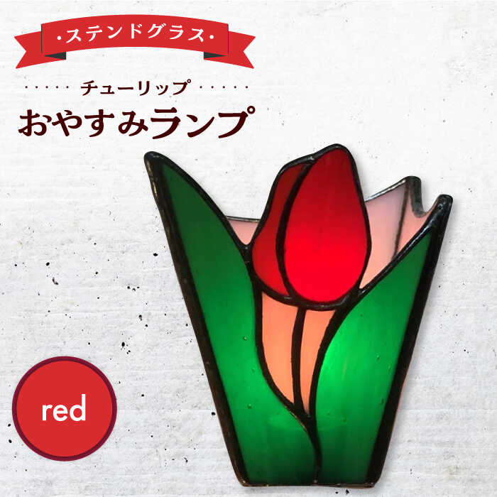 【ふるさと納税】おやすみ ランプ （チューリップ） 横70×縦80mm ステンドグラス 赤 / 照明 ライト ランプ ステンドグラス / 大村市 / ステンドグラス工房ウォークオン[ACZT007]