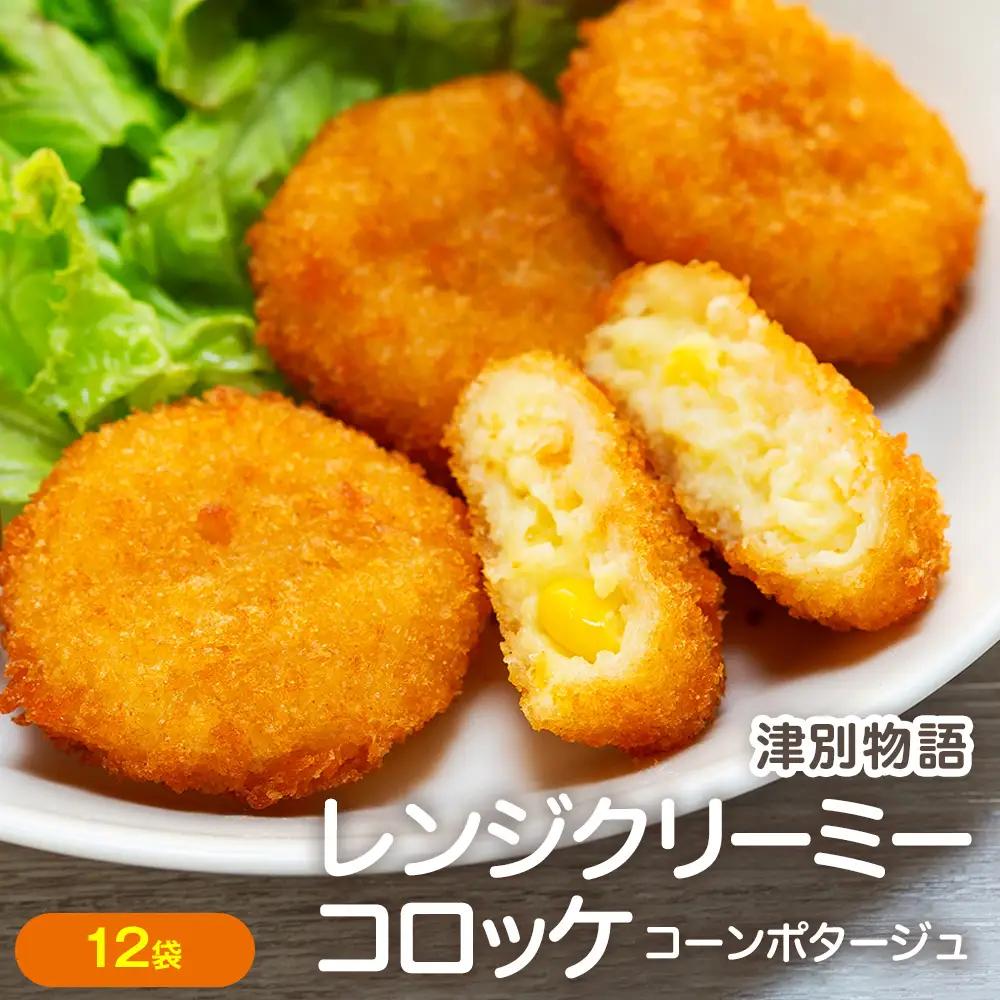 津別物語 クリーミーコロッケ コーンポタージュ 80g（4個入り） 12袋 サンマルコ食品㈱ | じゃがいも とうもろこし クリームコロッケ レンチン 冷凍食品 北海道 津別町 送料無料
