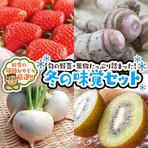 冬の味覚（野菜・果物）厳選セット【1月より発送開始】田舎の頑固おやじが厳選！