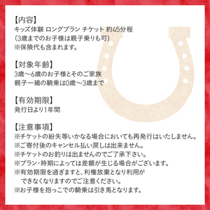 キッズ体験 ロングプラン (3頭) チケット 乗馬体験 キッズプラン 馬 3頭 ロングプラン 約45分 乗馬 3歳以下親子乗り可 一人乗り3歳～ 自然 森林散策 ファミリー 初心者も安心 体験 八ヶ岳