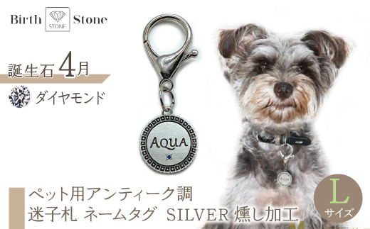 ｅｊブランド『　i-LACQ　』アイ・ラシク ペット用アンティーク調　迷子札　ネームタグ SILVER　燻し加工　Lサイズ　4月　ダイヤモンド ALPDL026_4