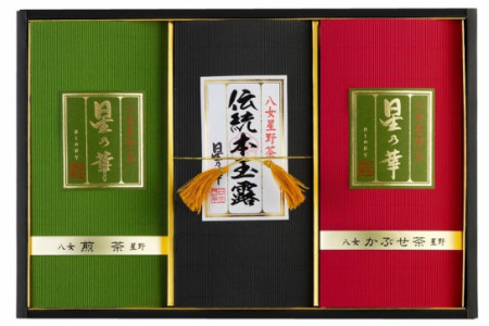 八女星野茶 星乃悠 玉露・煎茶・かぶせ茶 詰合せ福岡県 八女市 八女星野茶 星乃悠 玉露・煎茶・かぶせ茶 緑茶 詰合せ 星乃華 高級 ギフトセット 高品質 お茶 茶 暮 贈り物 プレゼント ギフト【C-131】