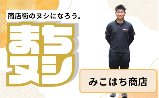 【みこはち商店】姫路駅前小溝筋商店街 店主サポーター