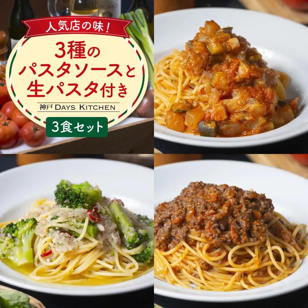 人気店の味 3種 パスタソースと生パスタ付き
