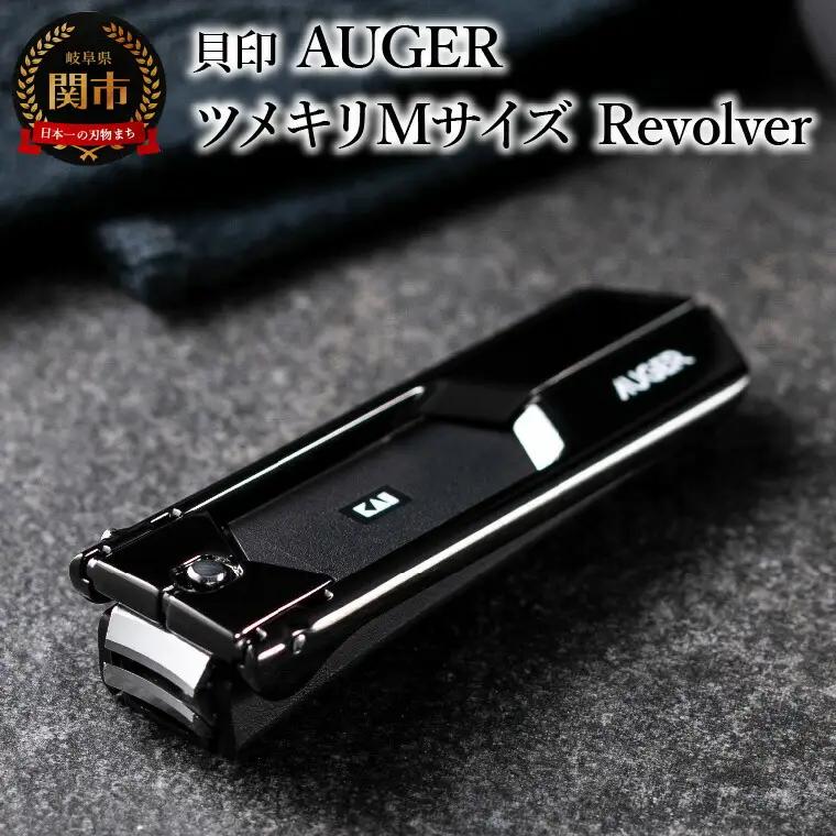 ＜上質な切り心地＞■AUGERツメキリMサイズ