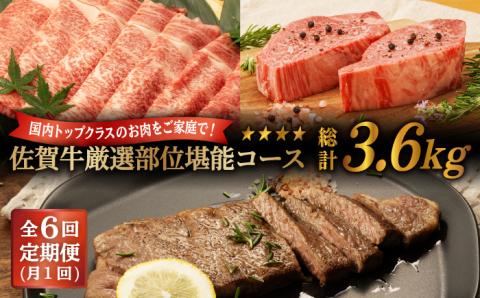 【6回定期便】 佐賀牛 厳選部位 堪能コース 総計 3.6kg【桑原畜産】 [NAB075] 牛肉 佐賀県産 黒毛和牛 食べくらべ 定期便