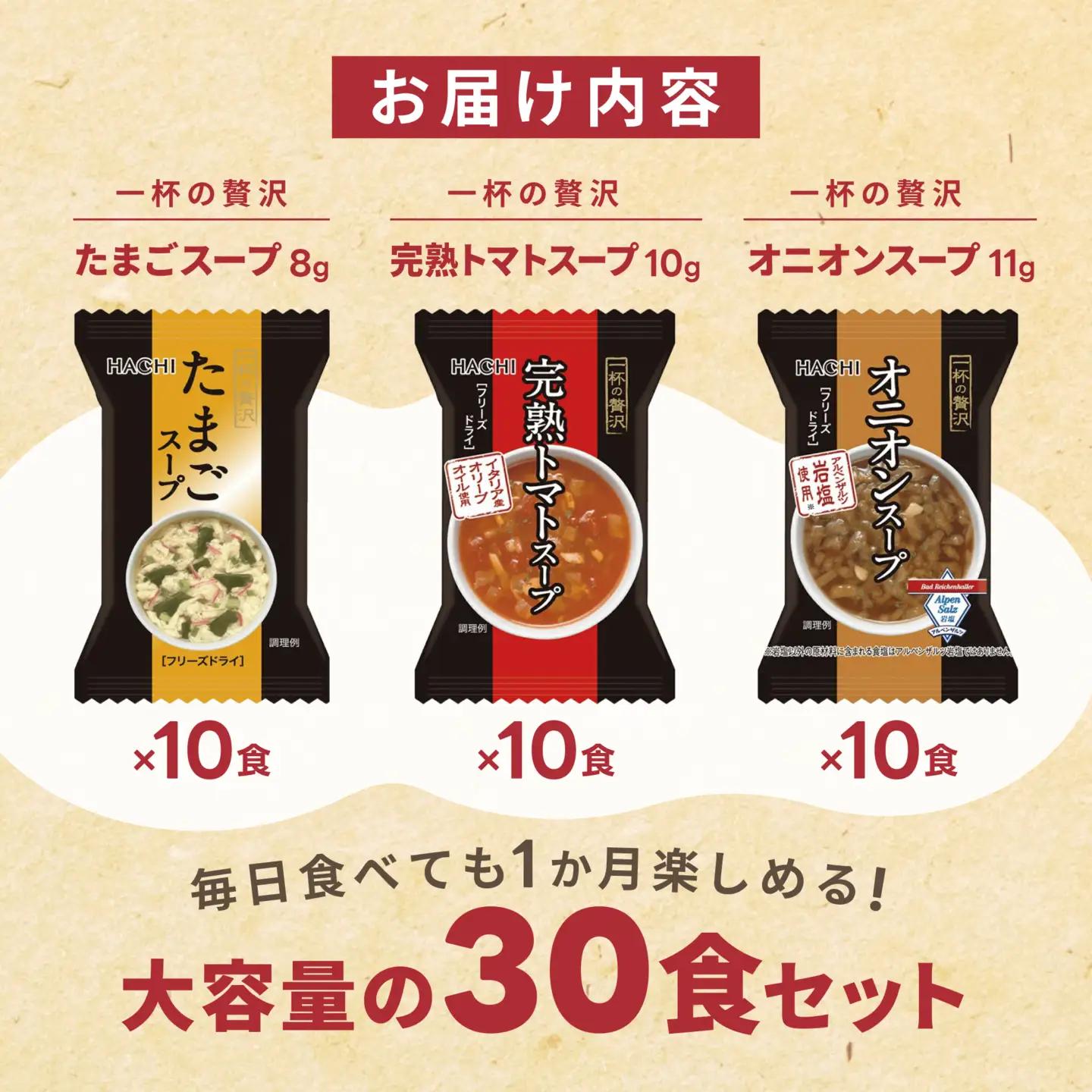 フリーズドライスープ3種30食セット ハチ食品株式会社 山口県 防府市 B42 スープ 詰め合わせ セット インスタント 洋風 たまご オニオン トマト 備蓄 時短