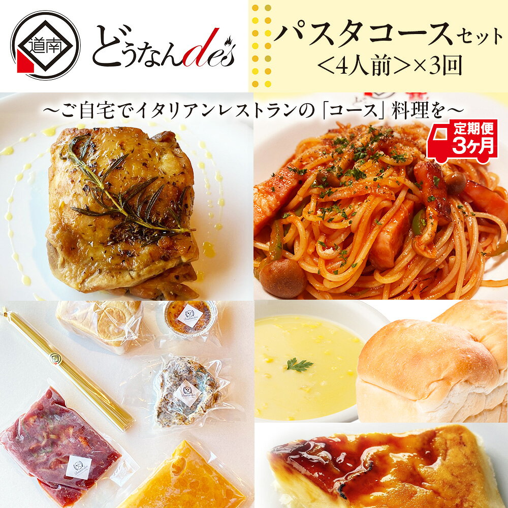【ふるさと納税】【3カ月連続】どうなんde's特製 パスタコースセット（4人分） 加工食品 加工品 惣菜 冷凍 パスタソース 4人分 北海道ふるさと納税 木古内町 ふるさと納税 北海道