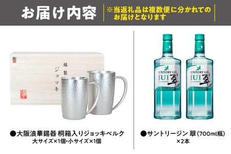 翠ジンで乾杯！ジョッキセット_OS002-0058