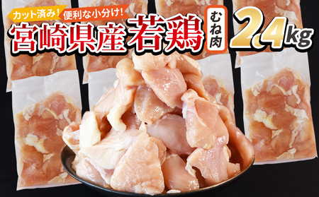 ＜宮崎県産若鶏切身 むね肉 2.4kg（300g×8袋）＞ 3か月以内に順次出荷 【 からあげ 唐揚げ カレー シチュー BBQ 煮物 チキン南蛮 小分け おかず おつまみ お弁当 惣菜 時短 炒め物 簡単料理 】【b0770_it】