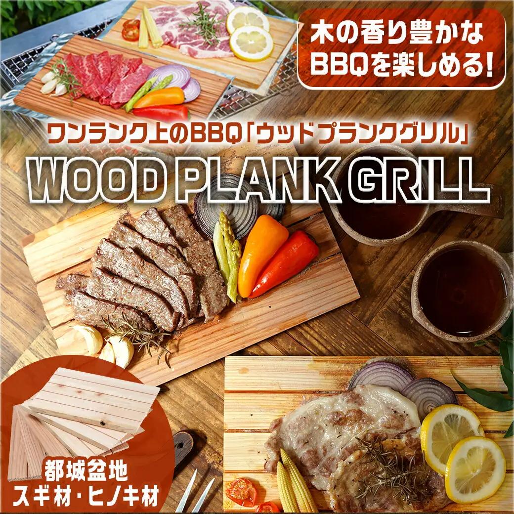 都城ウッドプランク6枚(スギ・ヒノキ各3枚)〔11-L801〕_(都城市) ウッドプランク 都城盆地スギ材×3枚 都城盆地ヒノキ材×3枚 防腐剤や防カビ剤不使用 木の板 バーベキュー