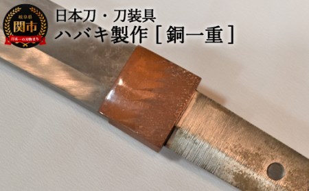 H77-13 【職人技】ハバキ製作（銅一重）【日本刀・刀装具】　　( 濃州堂 )