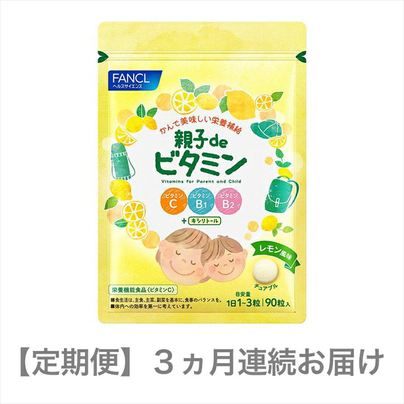 【ふるさと納税】 定期便 FANCL ファンケル サプリメント 親子 de ビタミン 3ヵ月連続お届け サプリ おいしく ビタミンC ビタミンB1 ビタミンB2 を補給 食事での不足分を補う 健康食品 健康 栄養 静岡県 三島市