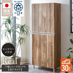 【開梱設置】シューズボックス 【リアル 75 HI板】 ヒッコリーメテオ_開梱設置 シューズボックス リアル 75 HI板 大川家具 ヒッコリーメテオ 靴箱 靴 収納 可動棚 お洒落 国内製造 お取り寄せ 福岡県 久留米市 送料無料 〔Qd064-03〕