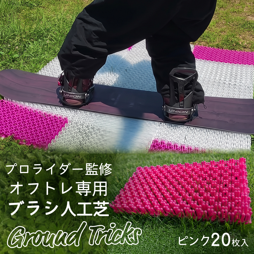 スノーボードブランド監修 オフトレ用 グラトレブラシ 20枚入(ピンク) グラトリ練習用 グラトリ グラトレ トリック オフトレ オフトレーニング 人工芝 地上練習 スノーボード スノーボードブランド