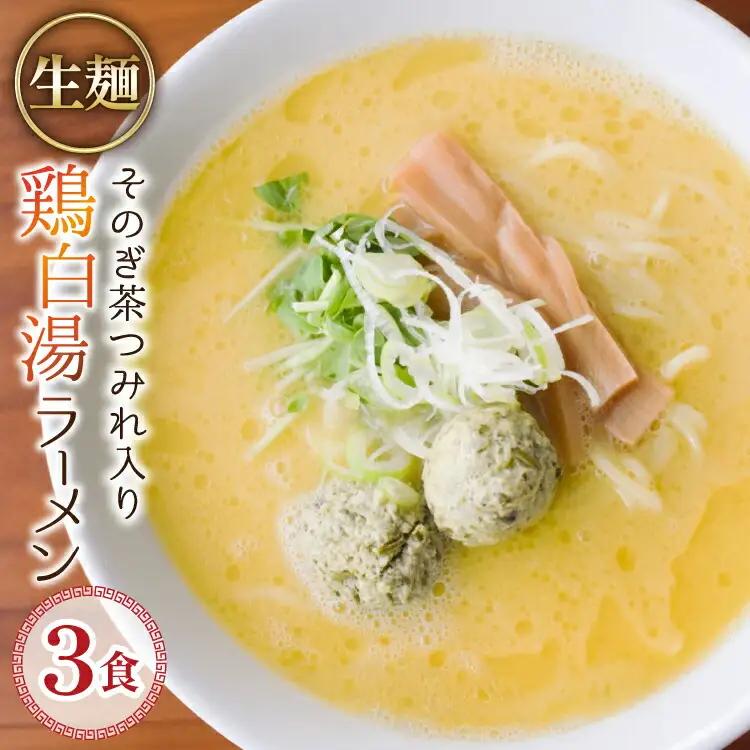ラーメン 生麺 そのぎ茶鶏つみれ入り 鶏白湯ラーメン 3食 セット